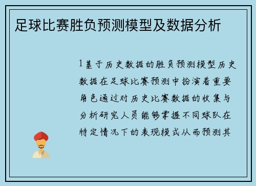 足球比赛胜负预测模型及数据分析