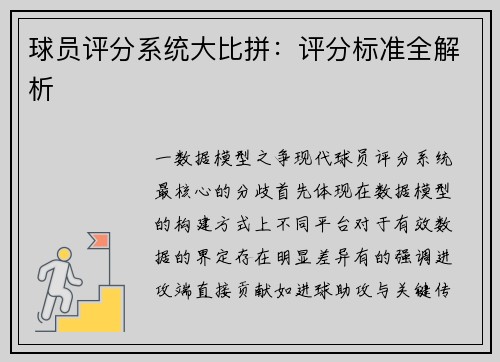 球员评分系统大比拼：评分标准全解析