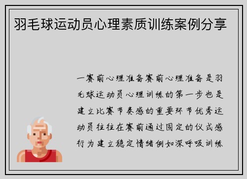 羽毛球运动员心理素质训练案例分享
