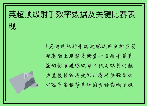 英超顶级射手效率数据及关键比赛表现