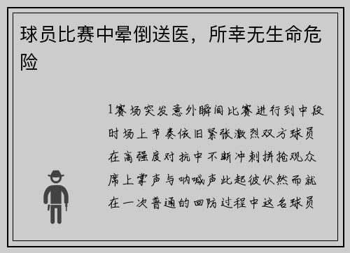 球员比赛中晕倒送医，所幸无生命危险