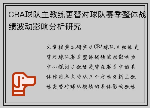 CBA球队主教练更替对球队赛季整体战绩波动影响分析研究