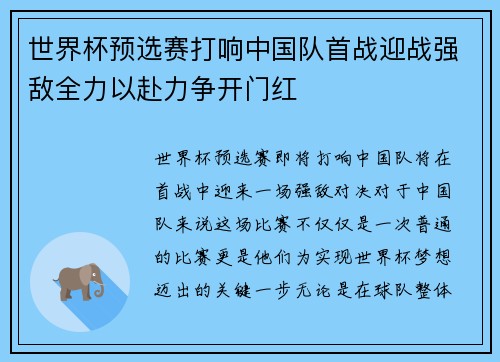世界杯预选赛打响中国队首战迎战强敌全力以赴力争开门红