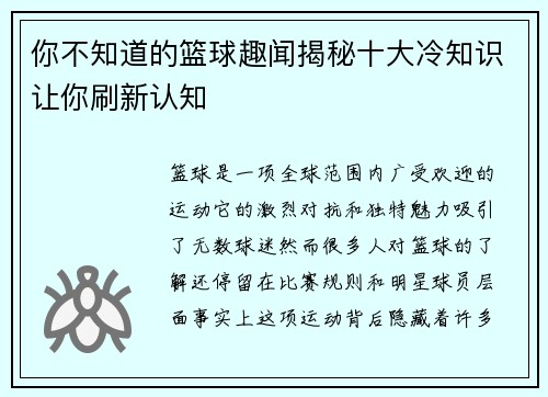你不知道的篮球趣闻揭秘十大冷知识让你刷新认知