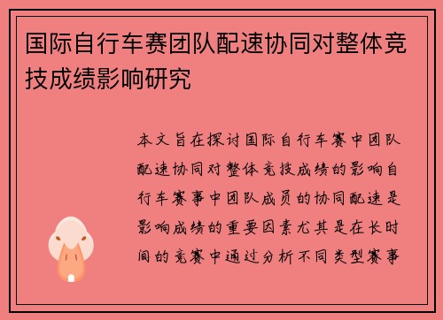 国际自行车赛团队配速协同对整体竞技成绩影响研究