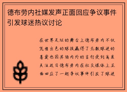 德布劳内社媒发声正面回应争议事件引发球迷热议讨论