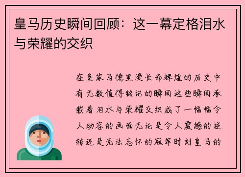 皇马历史瞬间回顾：这一幕定格泪水与荣耀的交织