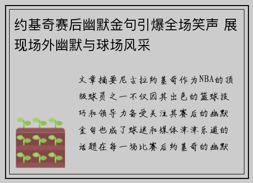 约基奇赛后幽默金句引爆全场笑声 展现场外幽默与球场风采
