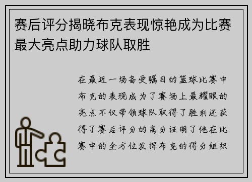 赛后评分揭晓布克表现惊艳成为比赛最大亮点助力球队取胜