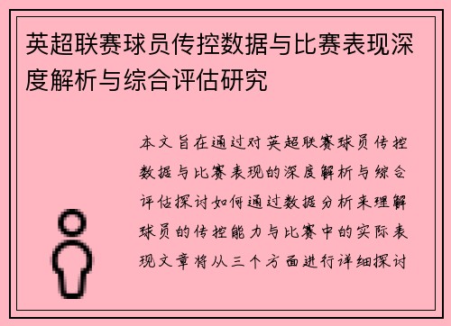 英超联赛球员传控数据与比赛表现深度解析与综合评估研究