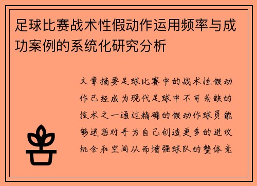 足球比赛战术性假动作运用频率与成功案例的系统化研究分析