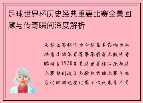 足球世界杯历史经典重要比赛全景回顾与传奇瞬间深度解析
