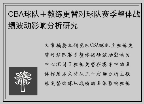CBA球队主教练更替对球队赛季整体战绩波动影响分析研究