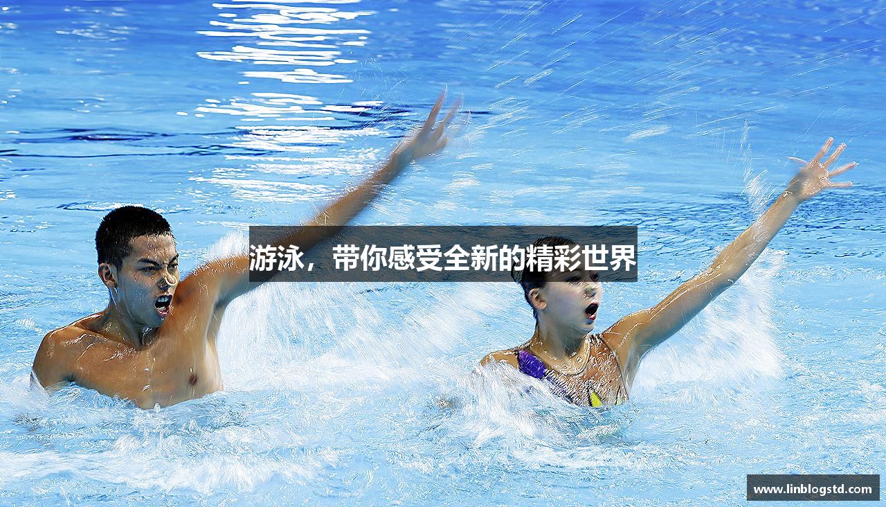 三亿体育有限公司游泳，带你感受全新的精彩世界